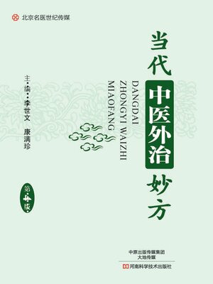 cover image of 当代中医外治妙方